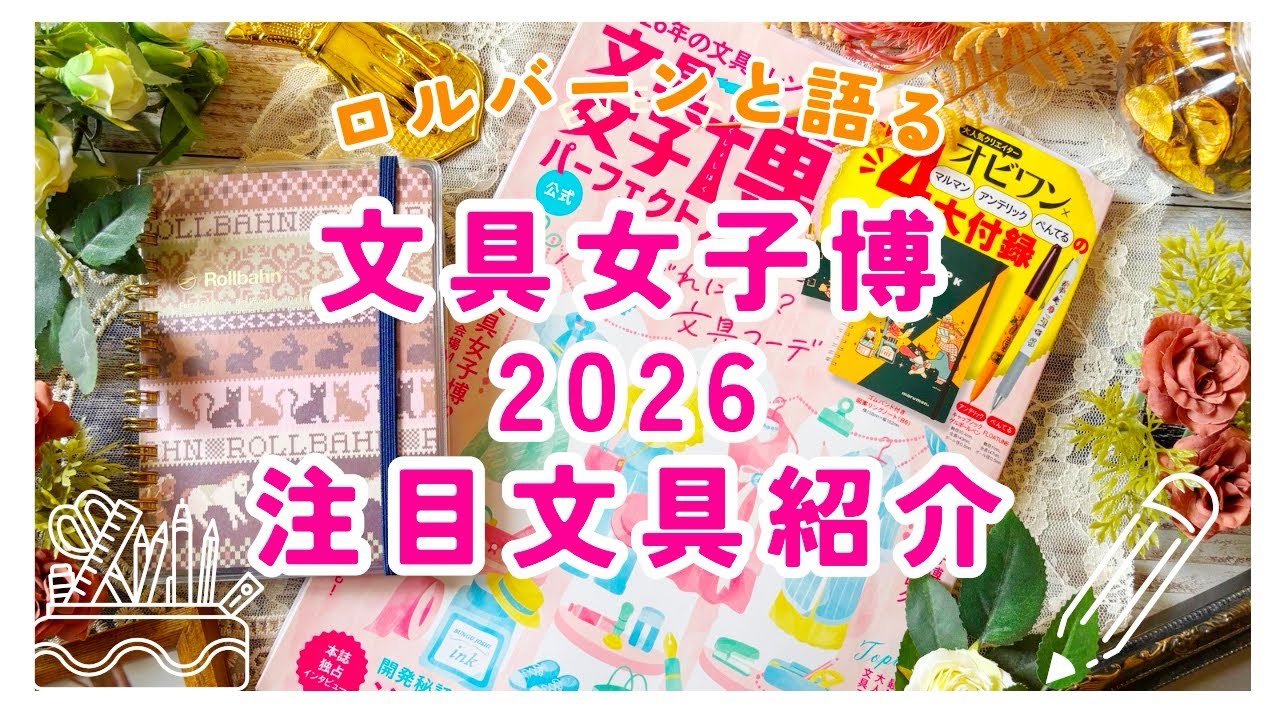 【文具女子博2025】イベント直前！注目文具紹介│ロルバーンにまとめる【文具女子博わたしの予習帖】