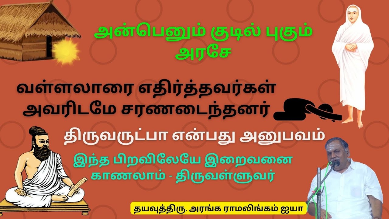 திருவருட்பா என்பது அனுபவம் | இந்த பிறவிலேயே இறைவனை காணலாம் - திருவள்ளுவர் #Aruljothi #Vallalar