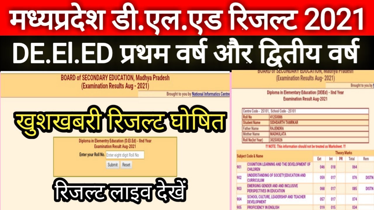 MP DE El ED Result 2021 जारी हो गया | mp Deled exam result 2021 | mp deled 2nd year exam result