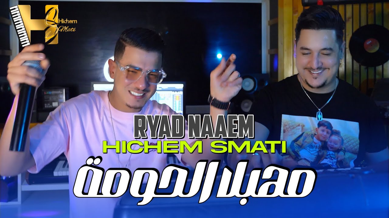 Cheb Ryad Naam & Hichem Smati - Mhabla Lhouma (2024) / رياض نعام و هشام سماتي - مهبلا الحومة