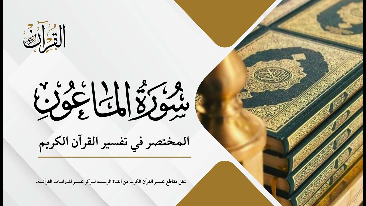 سورة الماعون | المختصر في تفسير القرآن الكريم | عبدالله الأسمري