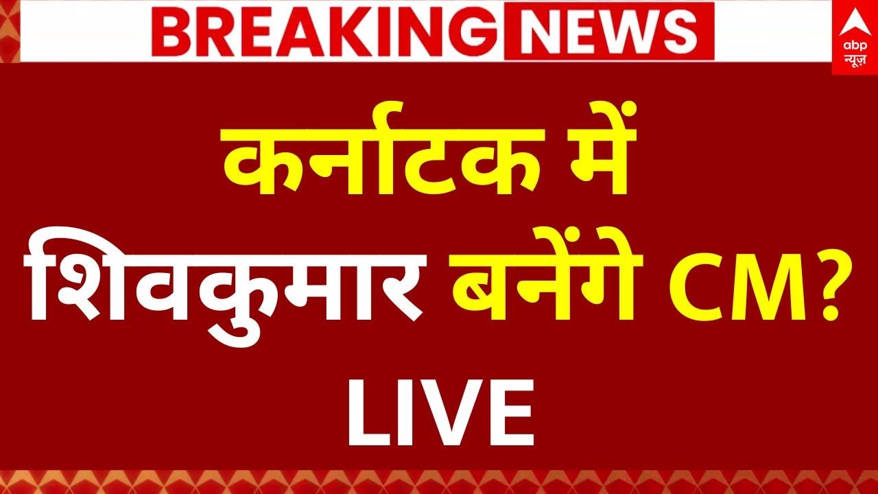 Karnataka New CM Update LIVE: शिवकुमार लेंगे सिद्धारमैया की जगह? | Siddaramaiah | Rahul Gandhi