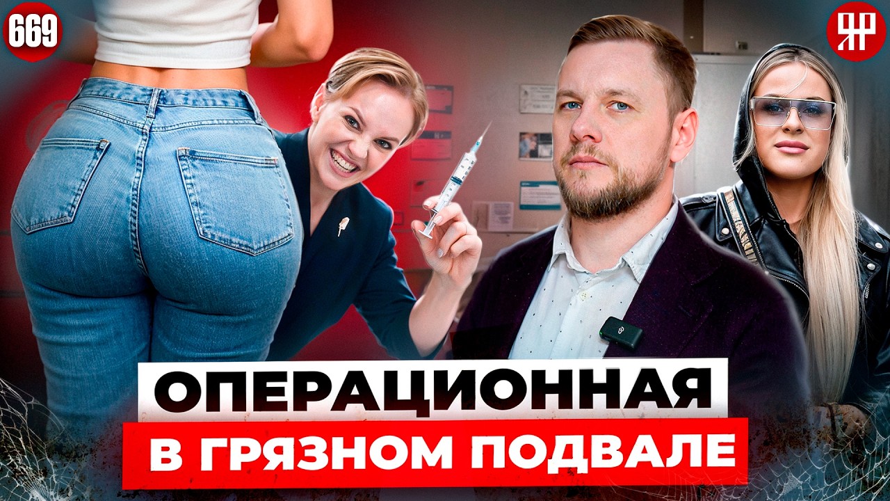 Врач-вредитель сбежала из подпольного салона красоты (Ярдрей 669)