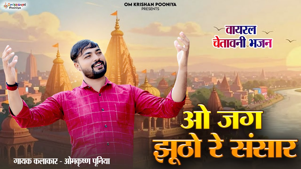 ओ जग झूठो रे संसार।। O Jag Jhutho Re Sansar।। वायरल भजन।। ओमकृष्ण पूनिया
