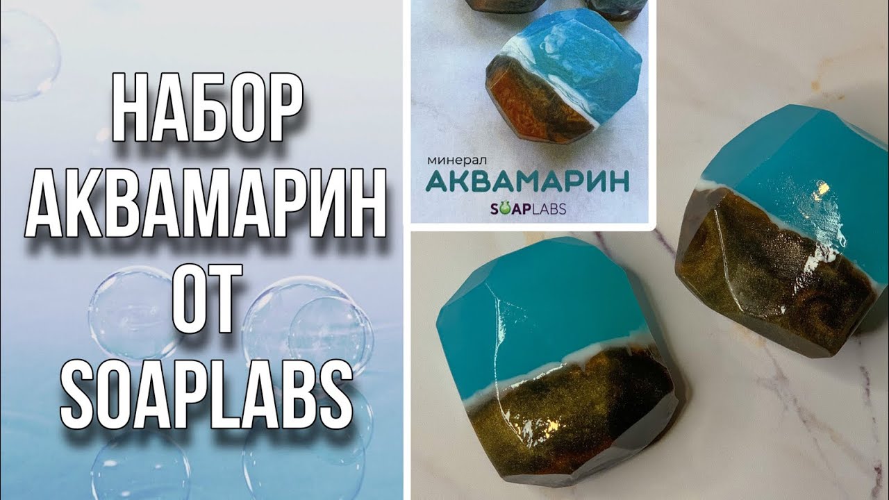 Тестирую готовый набор для изготовления мыла Аквамарин/Мыльные камни/Мыловарение