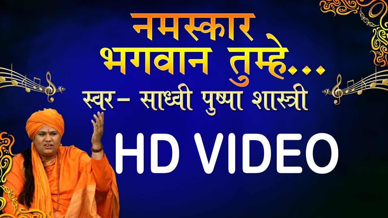 Namaskar Bhagwan Tumhe - Sadhvi Pushpa Shastri | Nirguni Bhajan | Latest Bhajan | Sanskar Bhajan