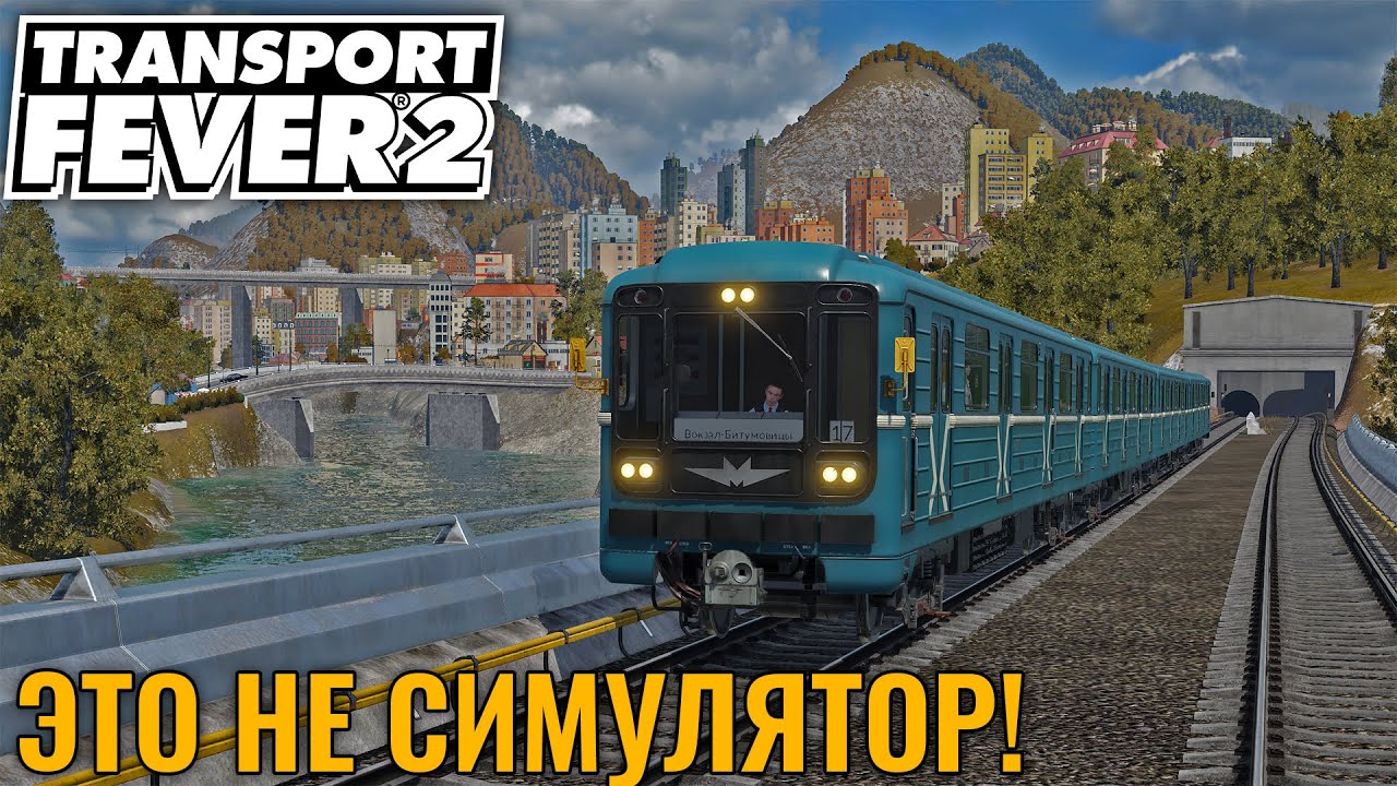 Построил себе метро в Transport Fever 2