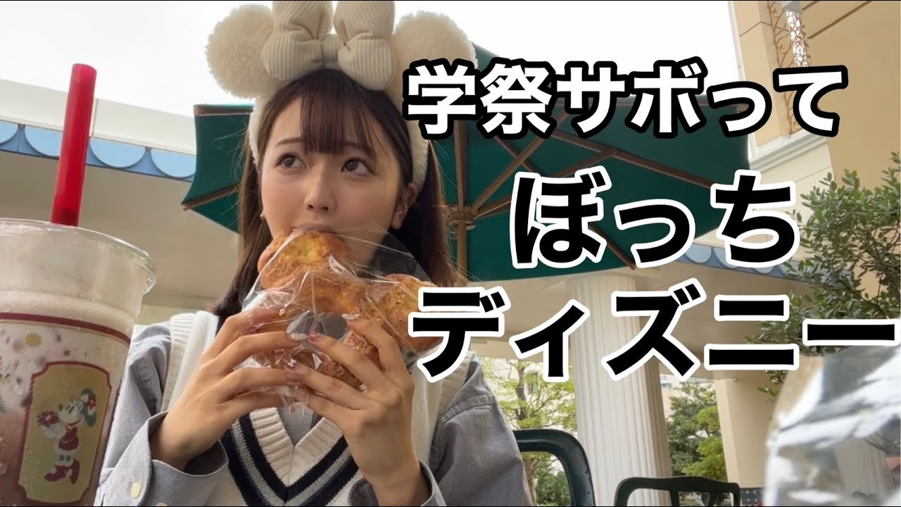 文化祭を休んでぼっちディズニーで爆食するだけの1日【日常vlog】
