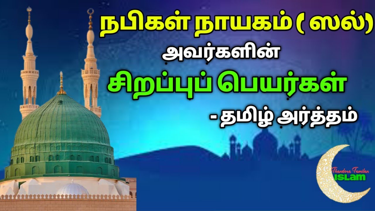 நபிகள் நாயகம் (ஸல்) அவர்களின் சிறப்புப் பெயர்கள் - தமிழ் அர்த்தம்|Prophet Mohammed Names in Tamil