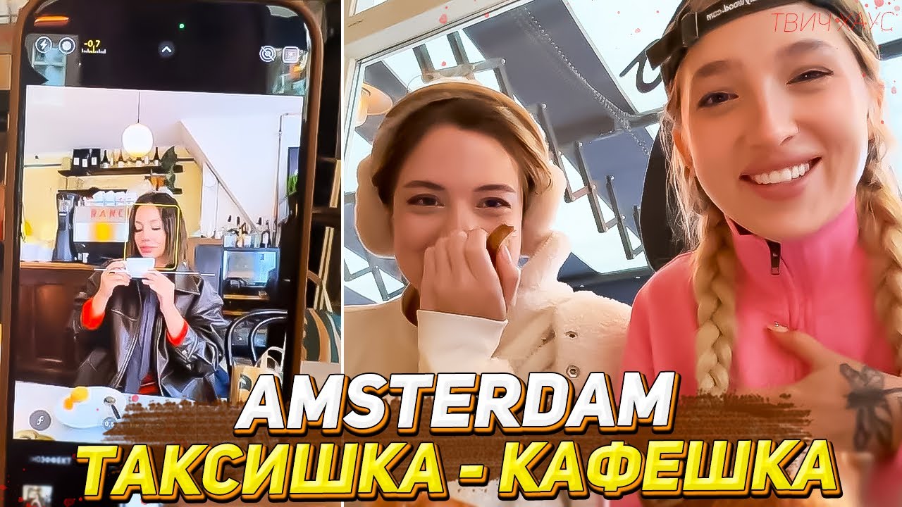 ГЕНСУХА, АКУЛИЧ И КАРОЛИНА В АМСТЕРДАМЕ / ТАКСИШКА - КАФЕШКА / ЧАСТЬ 2