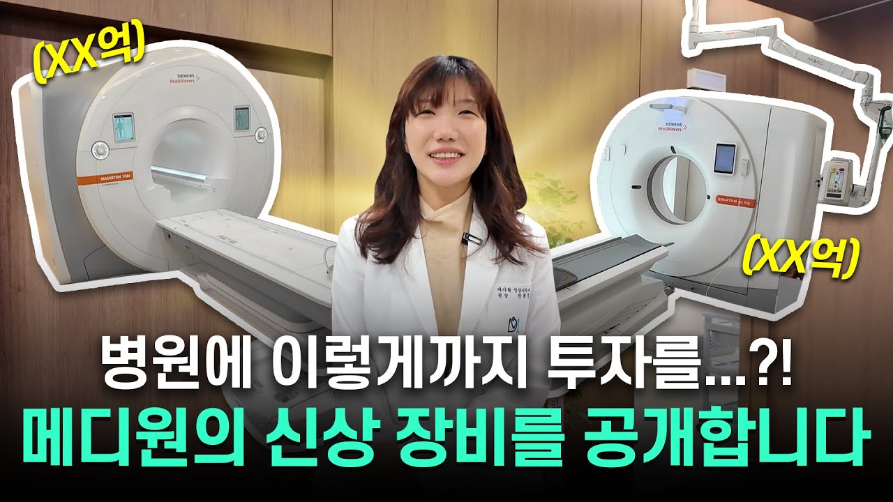 병원은 장비빨?! 큰 맘 먹고 투자한 메디원의 새로운 장비!  [CT와 MRI]