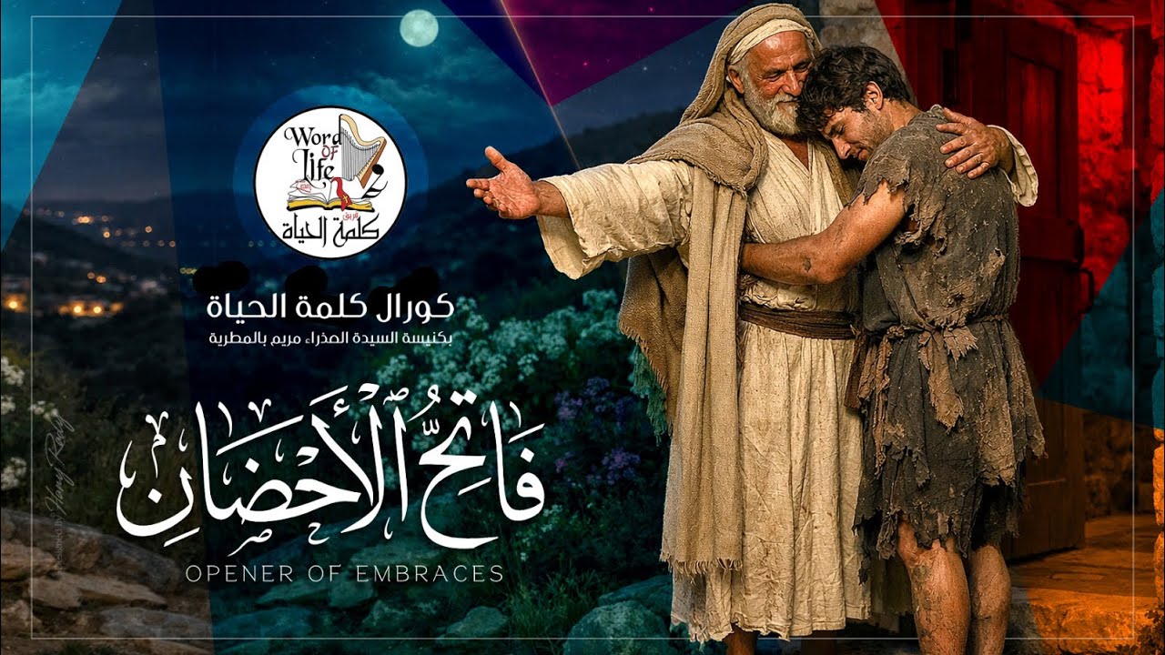 فاتح الاحضان _كورال كلمة الحياة 