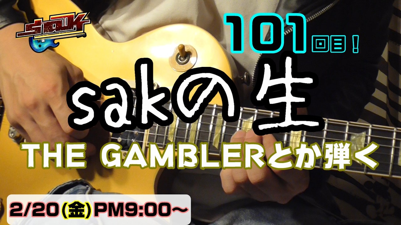 sakの生 101回目 2026/2/20(金) 21時～
