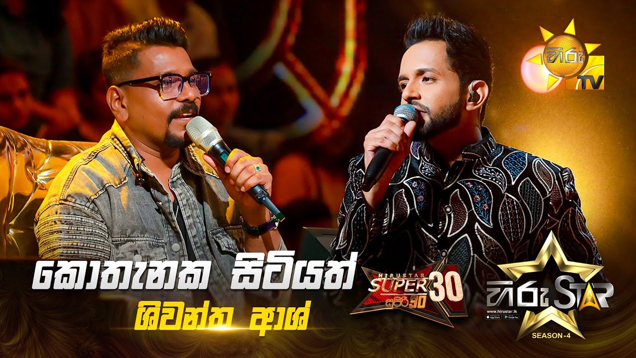 Kothanaka Sitiyath - කොතැනක සිටියත් | Shiwantha Ash | Hiru Star Season 04 | SUPER 30 🌟🔥