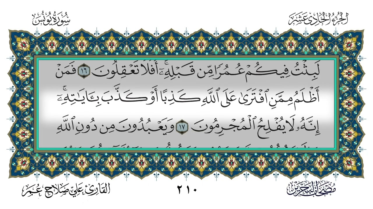 (10) سورة يونس - القارئ علي صلاح عمر