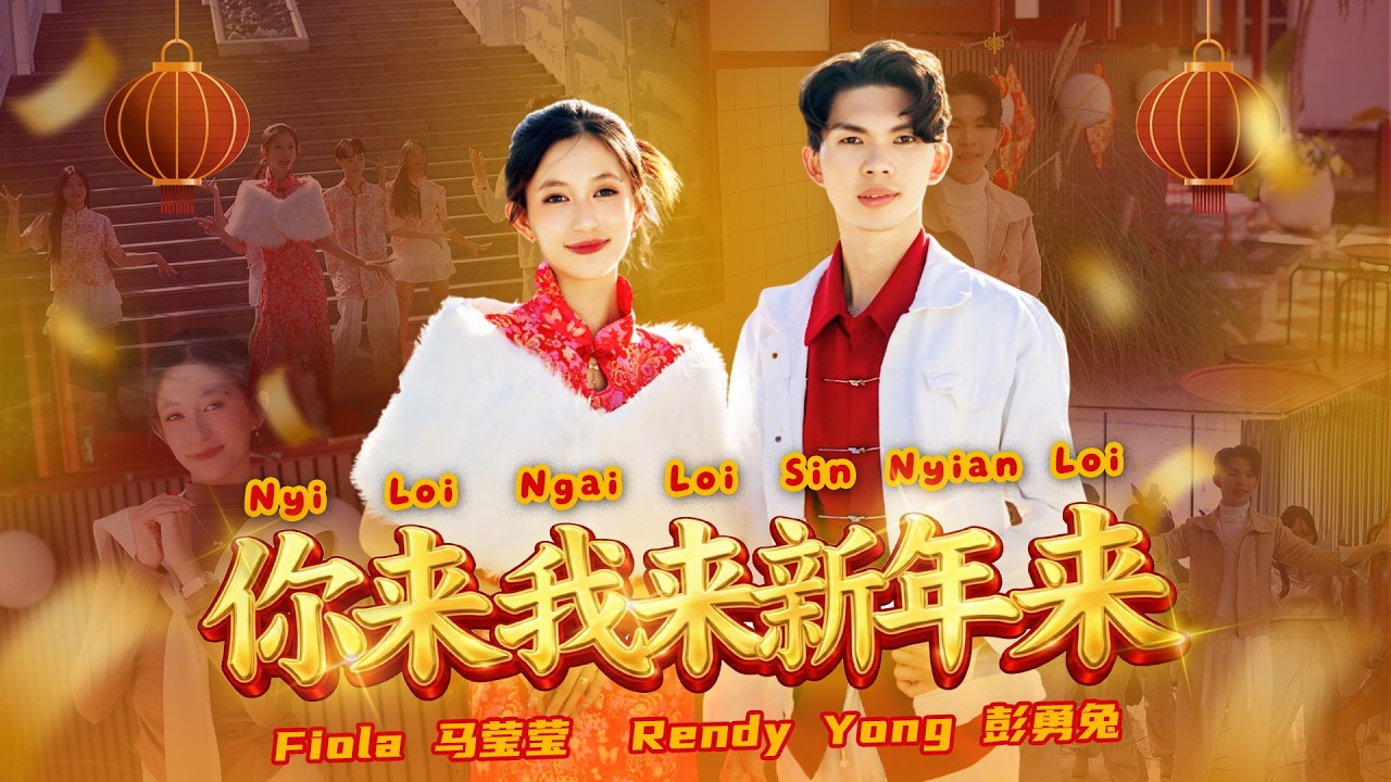[2026 山口洋 客家马年新年歌] Rendy Yong 彭勇兔 & Fiola 马莹莹 - [你来我来新年来Nyi Loi Ngai Loi Sin Nyian Loi] OFFICIAL MV