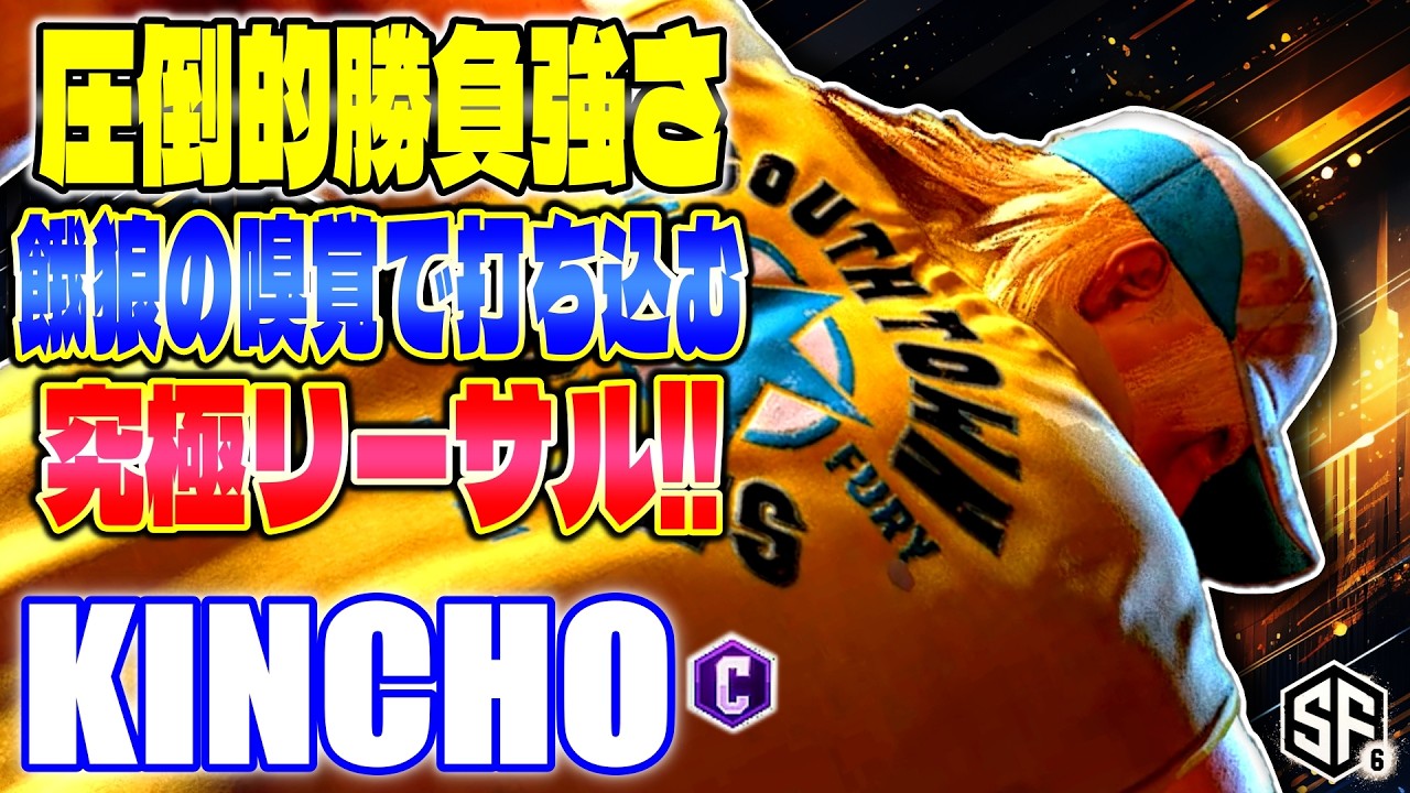 【スト6】圧倒的勝負強さ 餓狼の嗅覚で打ち込む究極リーサル!! きんちょ (テリー) 【SF6】