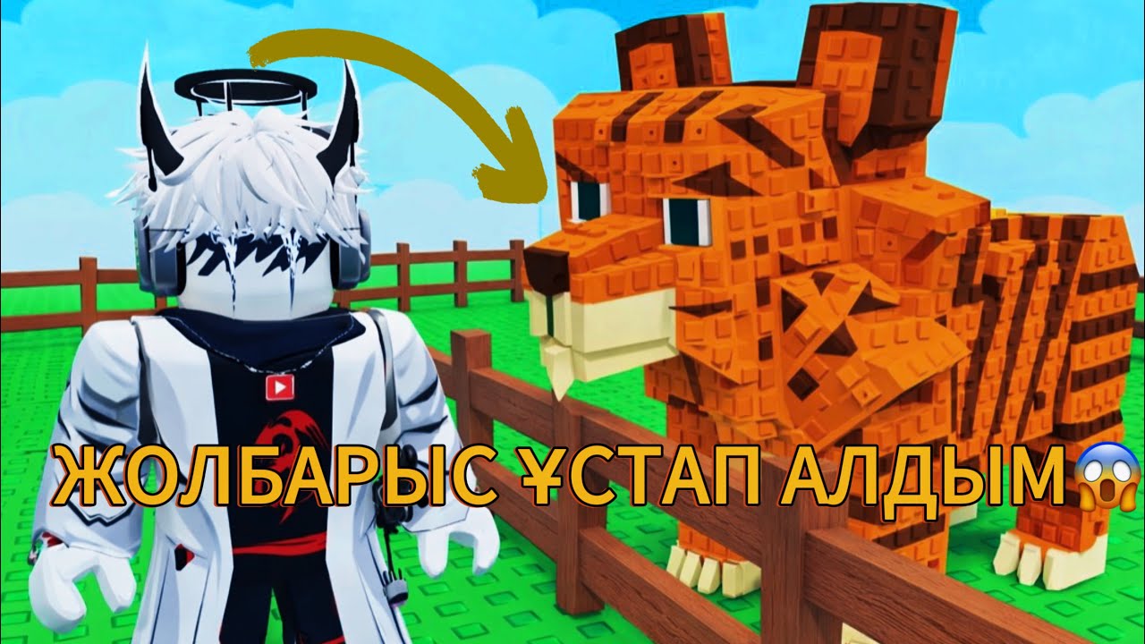 😱ЖОЛБАРЫС ҰСТАП АЛДЫМ ? РОБЛОКС 
