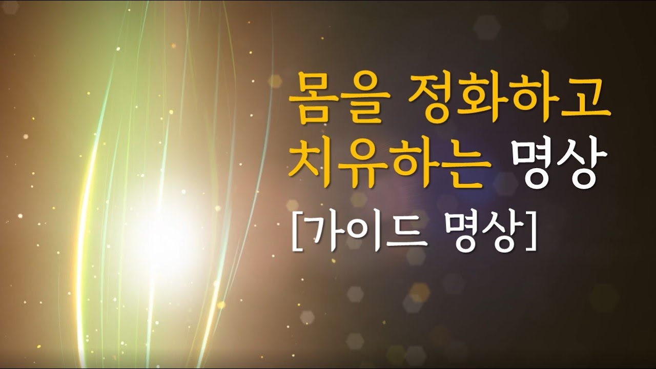 [정화치유명상#3] 몸은 사랑 받을 때 강해집니다 | 몸의 에너지를 정화하고 치유력을 강화하는 명상