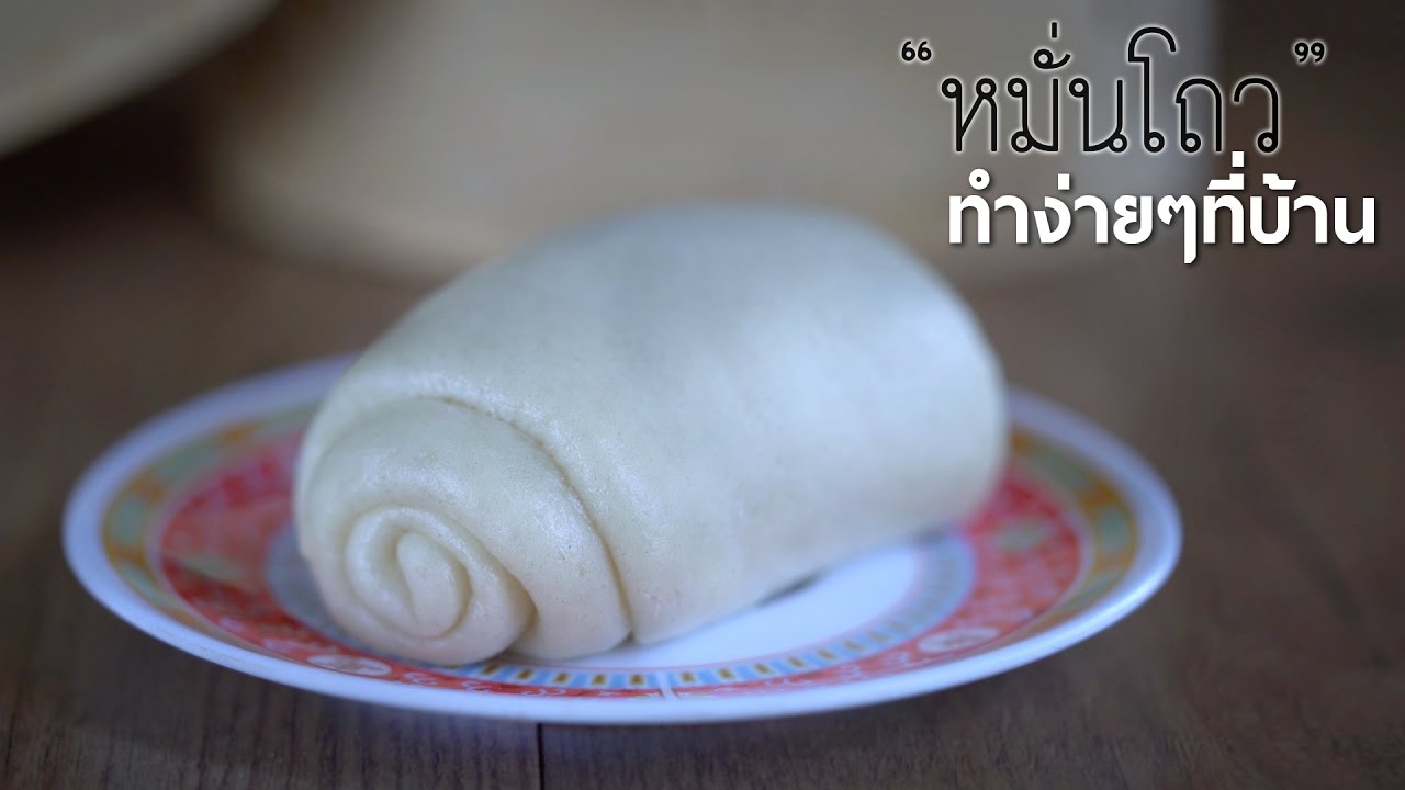 หมั่นโถว สูตรง่ายๆ​ใครก็ทำได้ที่บ้าน ●【ครัวไกลบ้าน...🏡 】