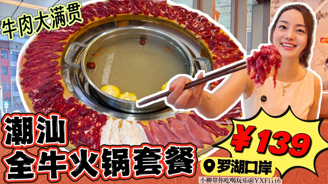 【羅湖口岸】潮汕全牛火鍋套餐￥139👍🏻霸氣全牛宴 牛肉大滿貫🔥一次性吃到十種牛肉部位😍全牛拼盤🐮嫩牛肉 肥牛肉 匙柄✨手打牛肉丸 現炸小酥肉 🥬深圳北上美食 IBCmall  湛龍牛莊·潮汕牛肉火鍋