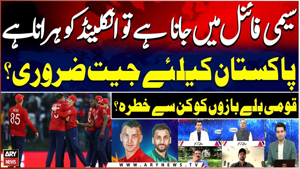 Big Match: England vs Pakistan | Pakistani Batters Ko Kis Say Khatra? | Experts' Analysis