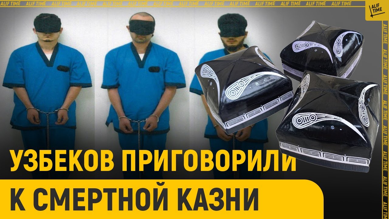 Узбеков приговорили к смертной казни