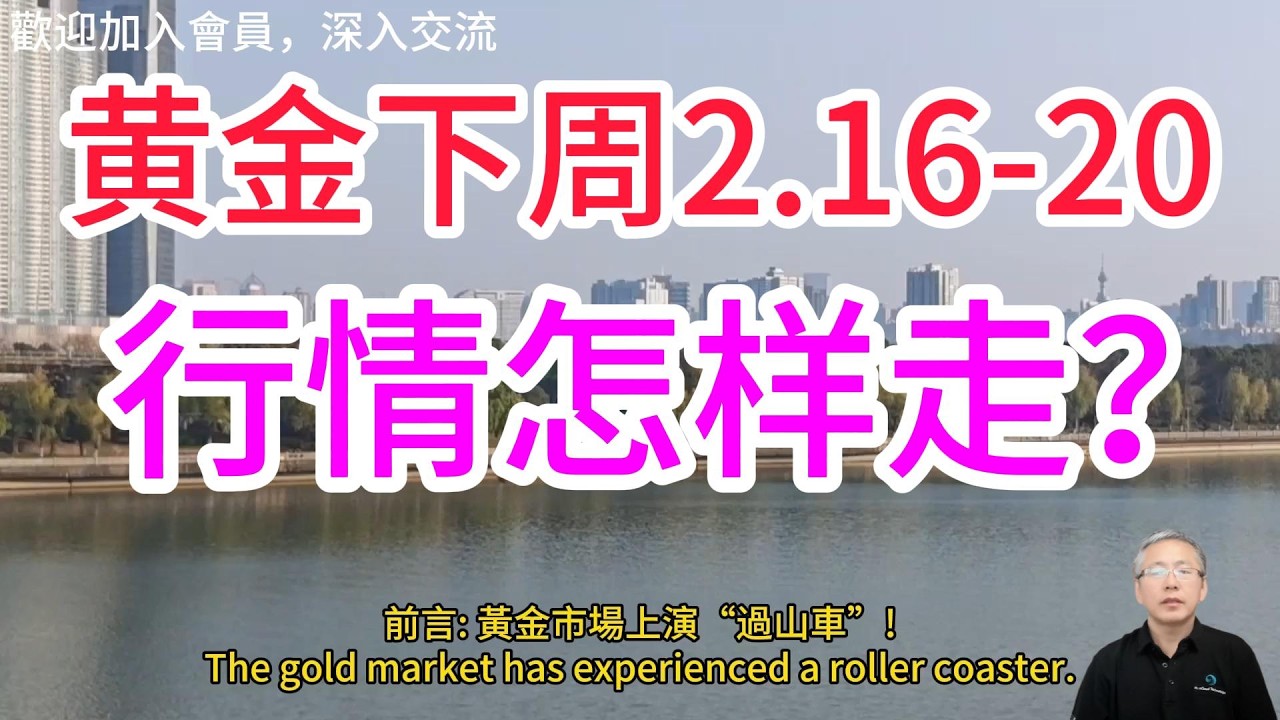 下周黃金到底是能借著美伊衝突避險情緒繼續沖高，還是會被美聯儲鷹派態度壓制掉頭下跌？散戶該抄底、該離場，還是持倉過節？How will gold perform next week?