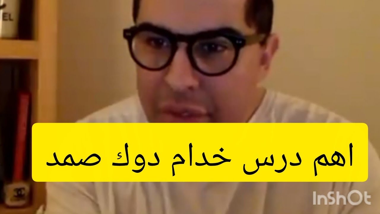 تأثير الكلمة الخيبة على الأشخاص ها شنو توقع مع دوك صمد 