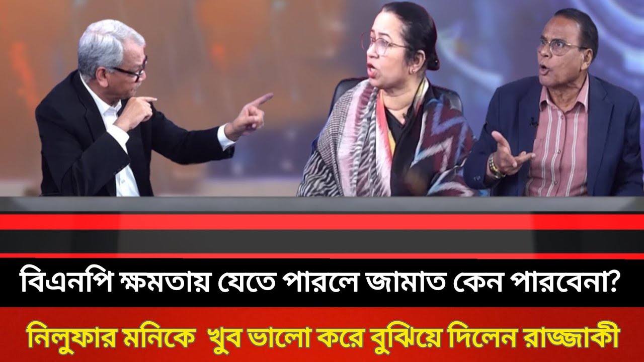 বিএনপি ক্ষমতায় যেতে পারলে জামায়ত কেন পারবেনা | নিলুফার মনিকে খুব ভালো করে বুঝিয়ে দিলেন রাজ্জাকী