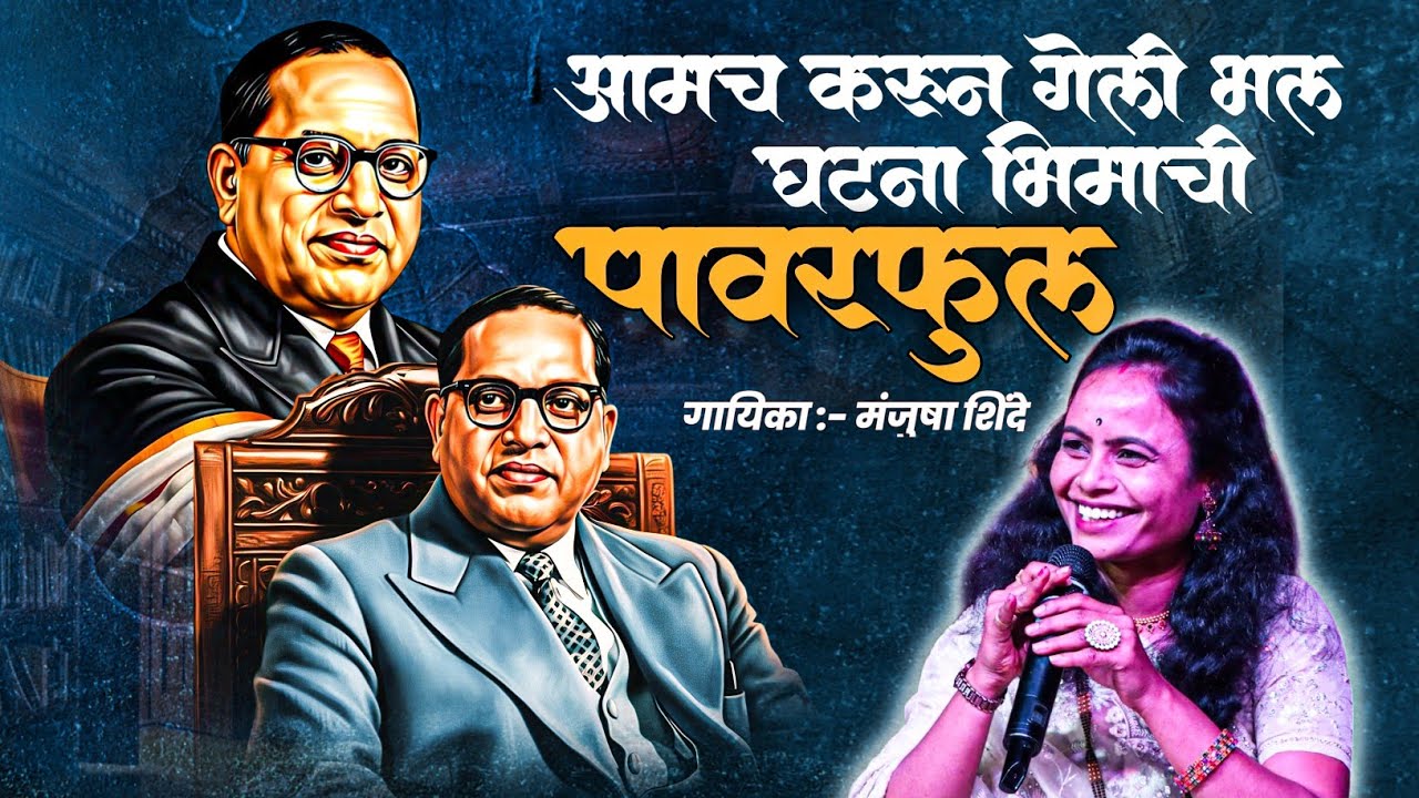 मंजुषा शिंदे च्या या गाण्याने धुमाकूळ घातलाय || आमच करून गेली भल घटना भिमाची पावरफुल || देगलूर 