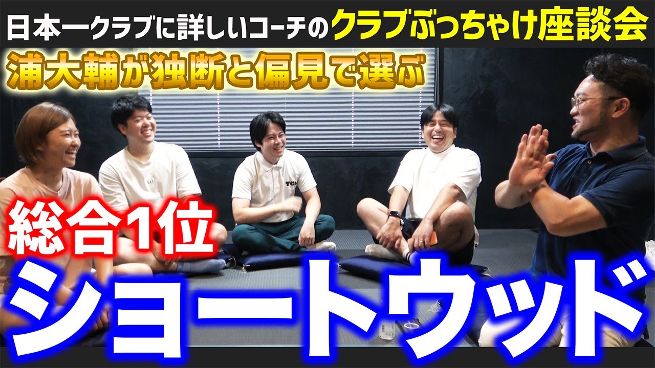 【ぶっちゃけ座談会：ショートウッド編】日本一クラブに詳しいコーチが選ぶ総合１位は！？