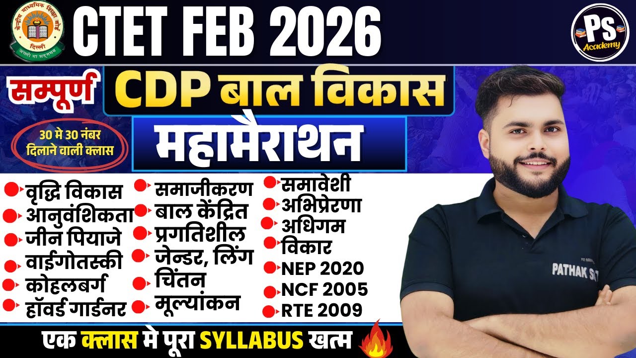 CTET FEB 2026 | CTET CDP Pedagogy Complete Marathon Class 2026  यही से आएगा 🔥| CDP By Pathak Satyam