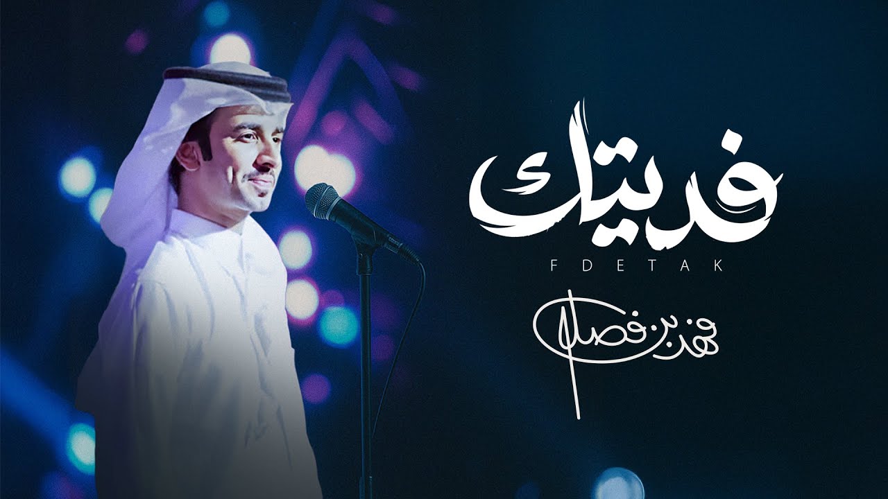 Fahad Bin Fasla - Fdetak | 2025 | فهد بن فصلا - فديتك