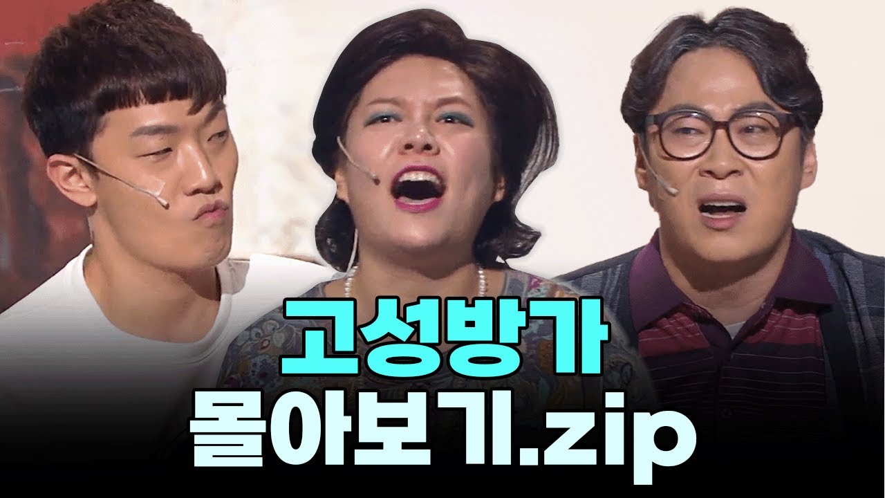 금요스트리밍 : 고성방가.zip  [#크큭티비 #개그콘서트]  | KBS 방송