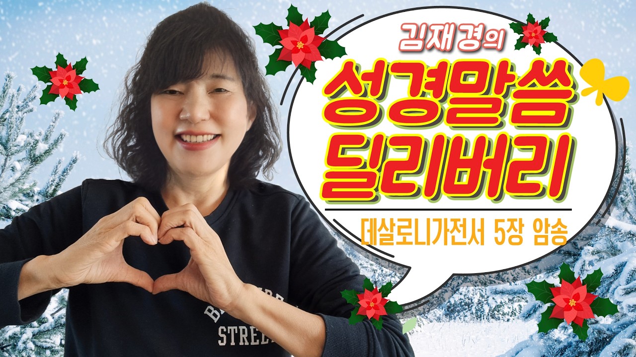 [김재경의 성경말씀 딜리버리] 데살로니가전서 5장
