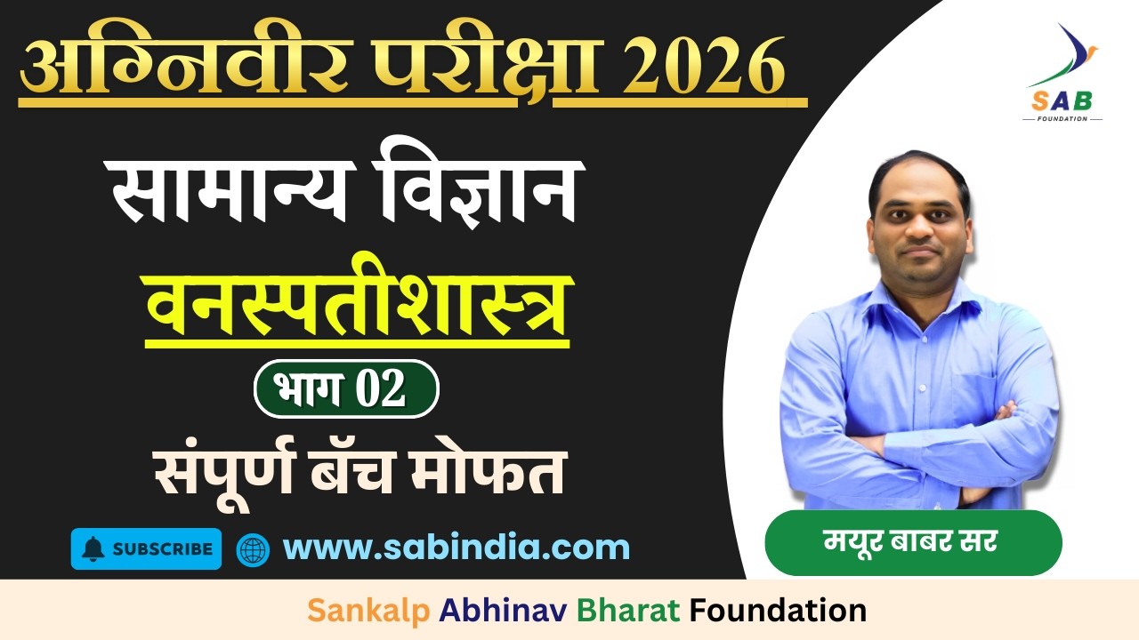 अग्निवीर परीक्षा 2026 | सामान्य विज्ञान | वनस्पतीशास्त्र | भाग 2 | संपूर्ण बॅच मोफत | SAB FOUNDATION