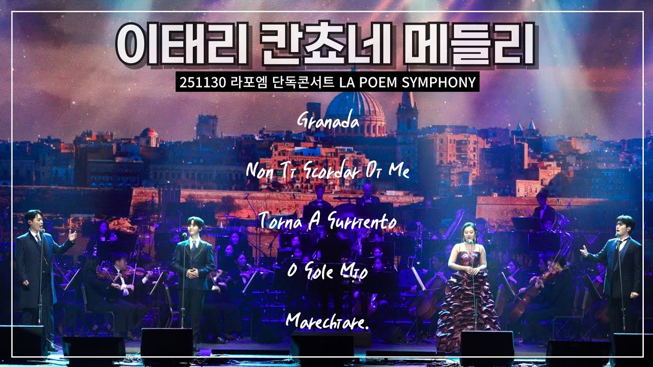라포엠 유채훈 [직캠] / 251130 / 이태리 칸쵸네 메들리 / 2025 라포엠 단독콘서트 LA POEM SYMPHONY / with 소프라노 박소영