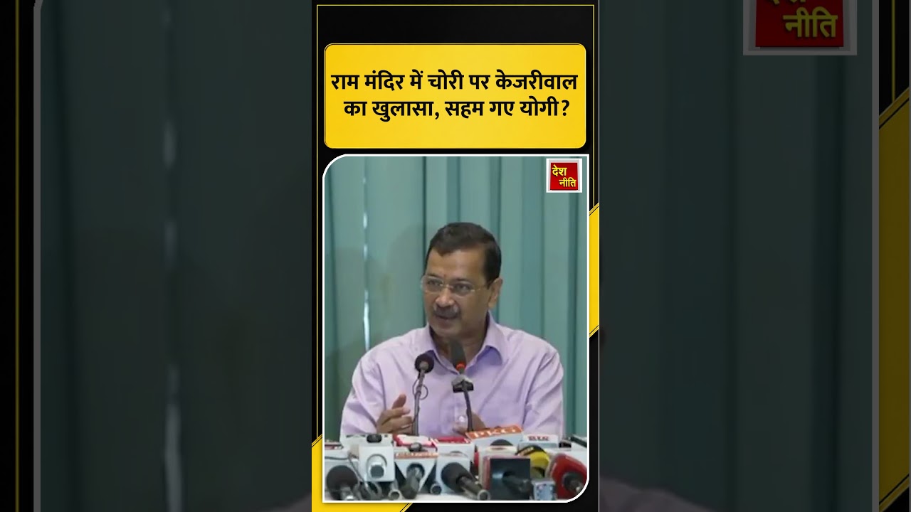 Ram Mandir: 200 करोड़ की चोरी और सिर्फ 80 लाख बरामद? Arvind Kejriwal ने उठाए सवाल!