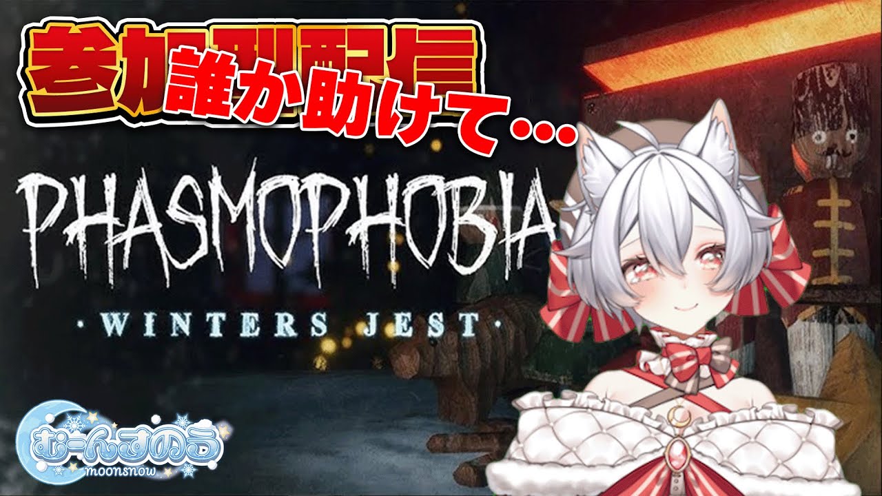 【参加型 Phasmophobia】誰か助けて…