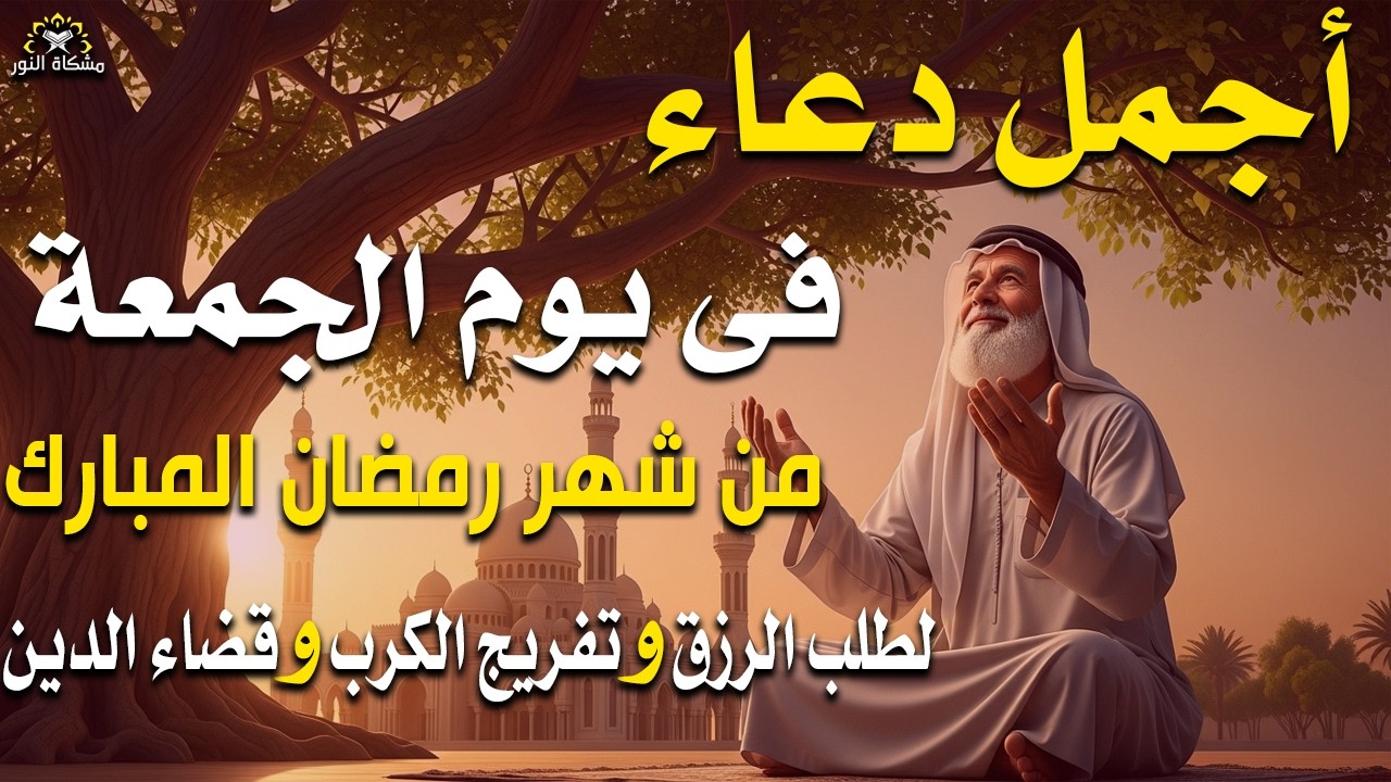 أجمل دعاء في يوم الجمعة المستجاب دعاء في يوم 16من شهر رمضان للرزق والشفاء العاجل وقضاء الحوائج🤲(4k)