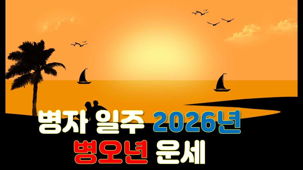 병자일주, 2026년 병오년 운세예측