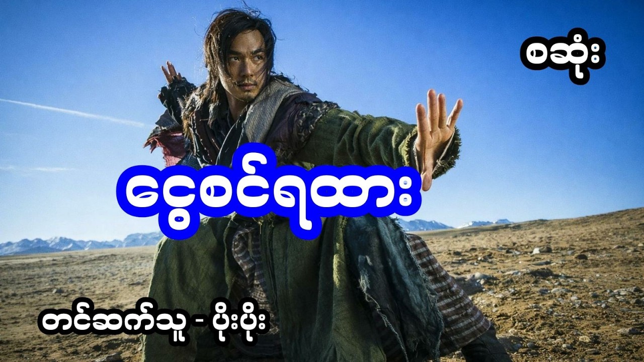 ငွေစင်ရထား  (အစအဆုံး)