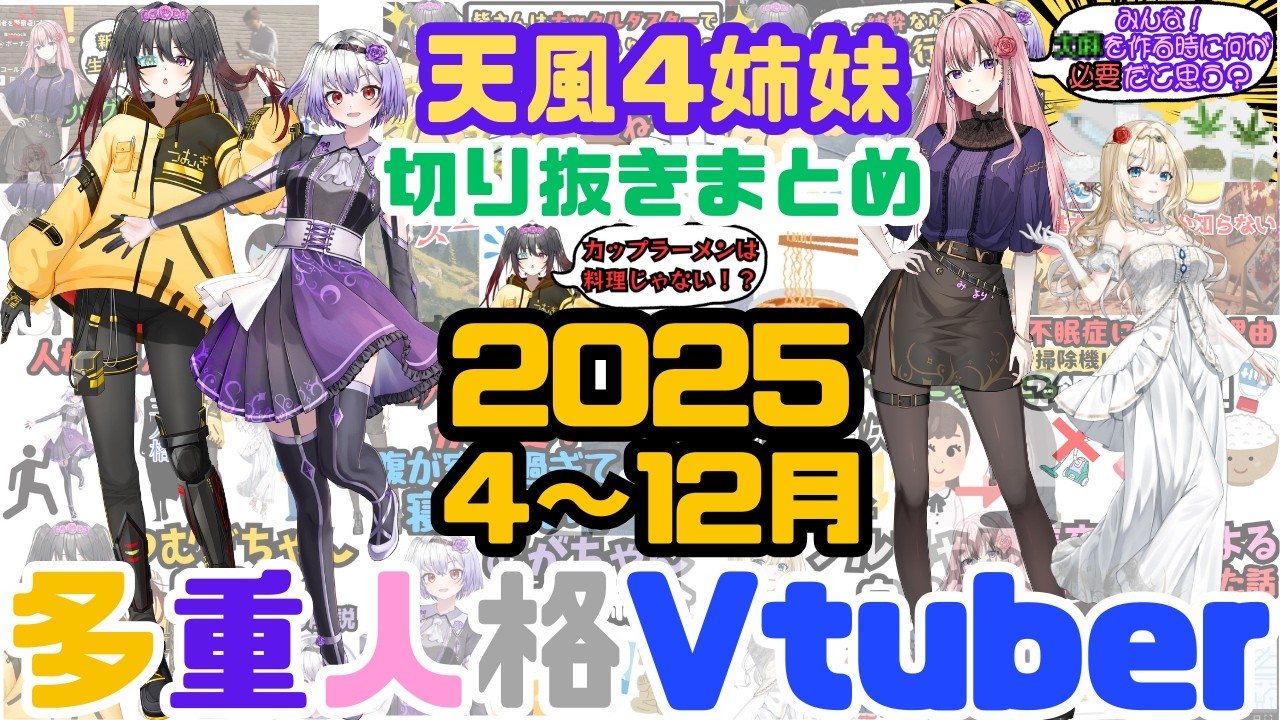 天風4姉妹 切り抜き総集編 2025【4月～12月まとめ】【多重人格Vtuber】一気見