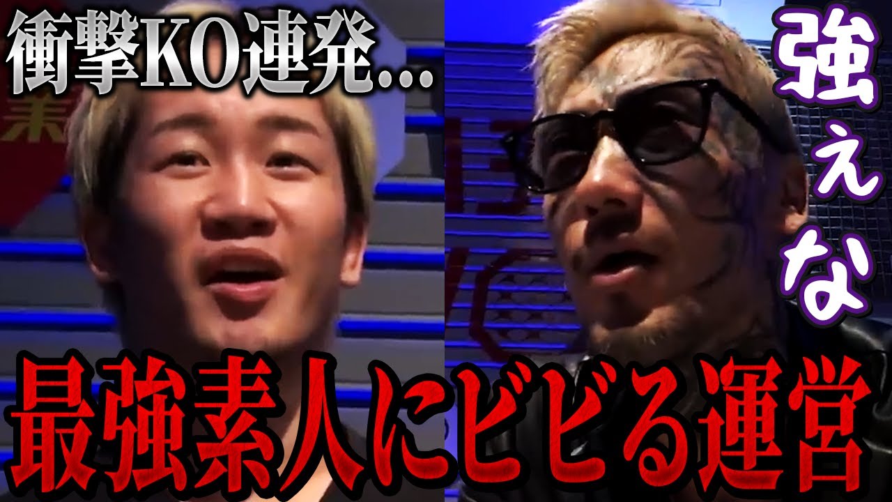 開始3秒でKOする最強喧嘩自慢にビビる朝倉未来...【朝倉未来/朝倉海/ブレイキングダウン】