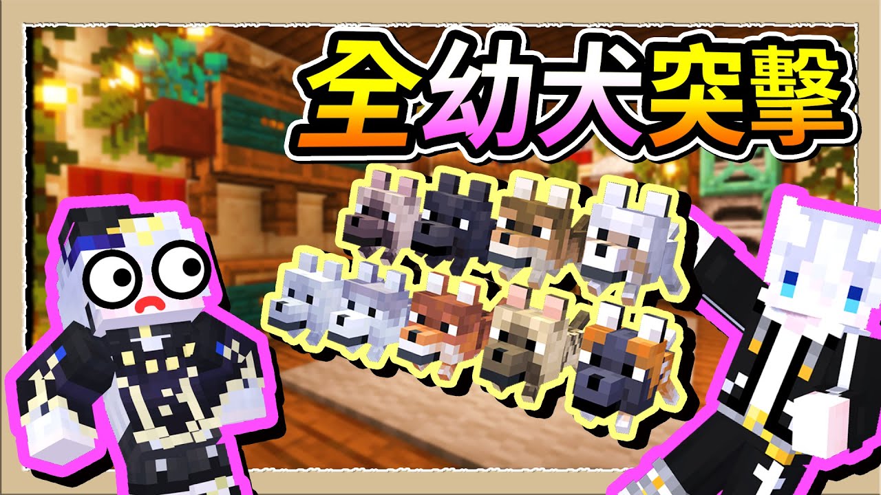 【Minecraft 1.21】最可愛的惡整😍帶著全種類麥塊幼犬突入埃穆亞的住所🐶Ft.