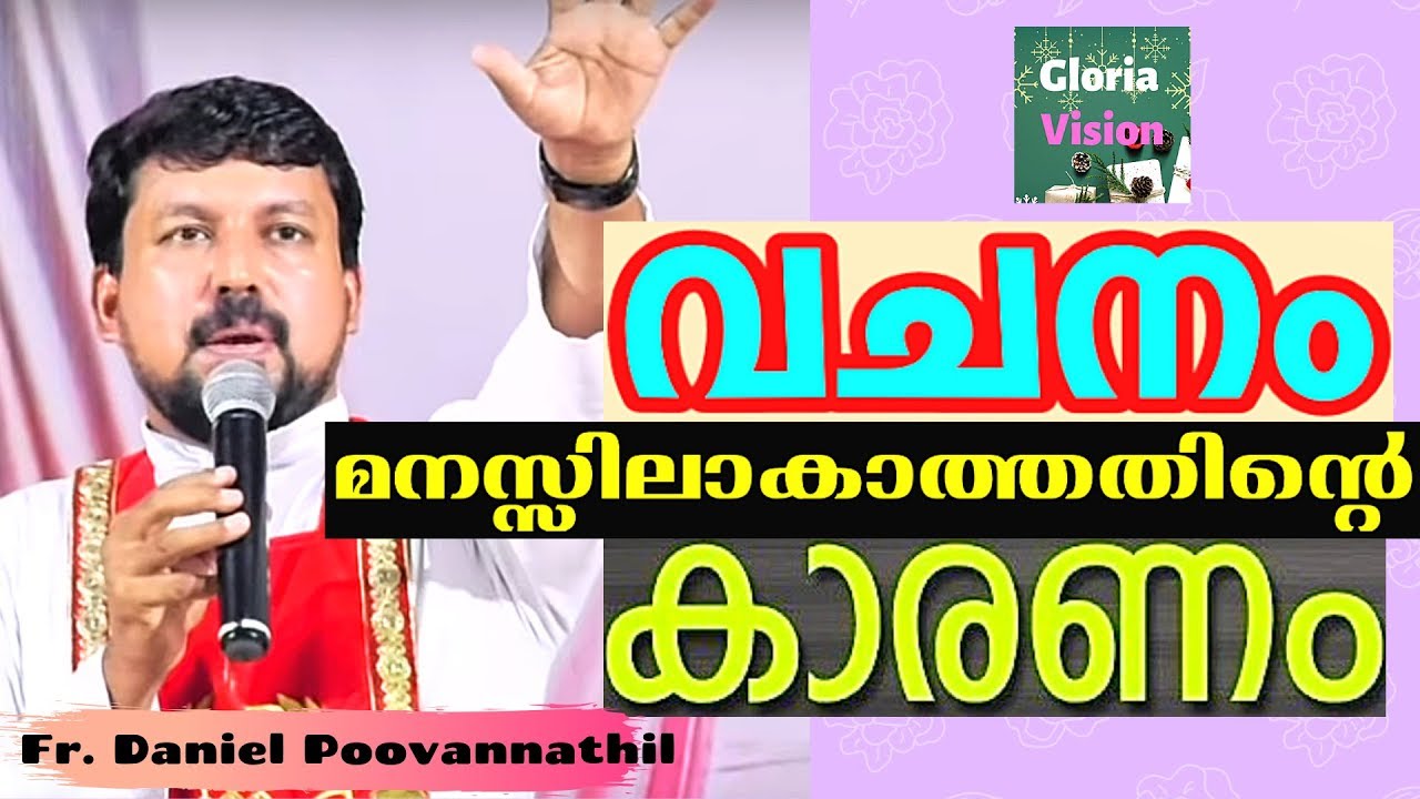 വചനം മനസ്സിലാകാത്തതിന്റെ കാരണം | Fr Daniel Poovannathil