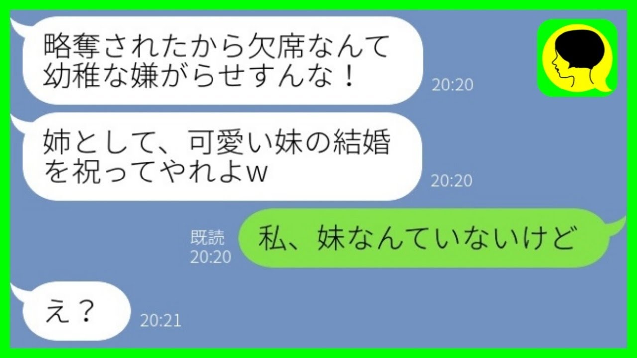 【LINE】ブスな私に婚約破棄を告げて美人な妹に乗り換えた元カレから結婚式の招待状「姉として祝ってやれよw」→調子に乗る略奪夫婦の悲惨な結婚式がwww