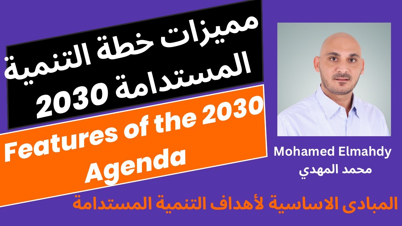 ملامح ومميزات أهداف التنمية المستدامة رؤية 2030 | Features of the SDGs with Mohamed Elmahdy