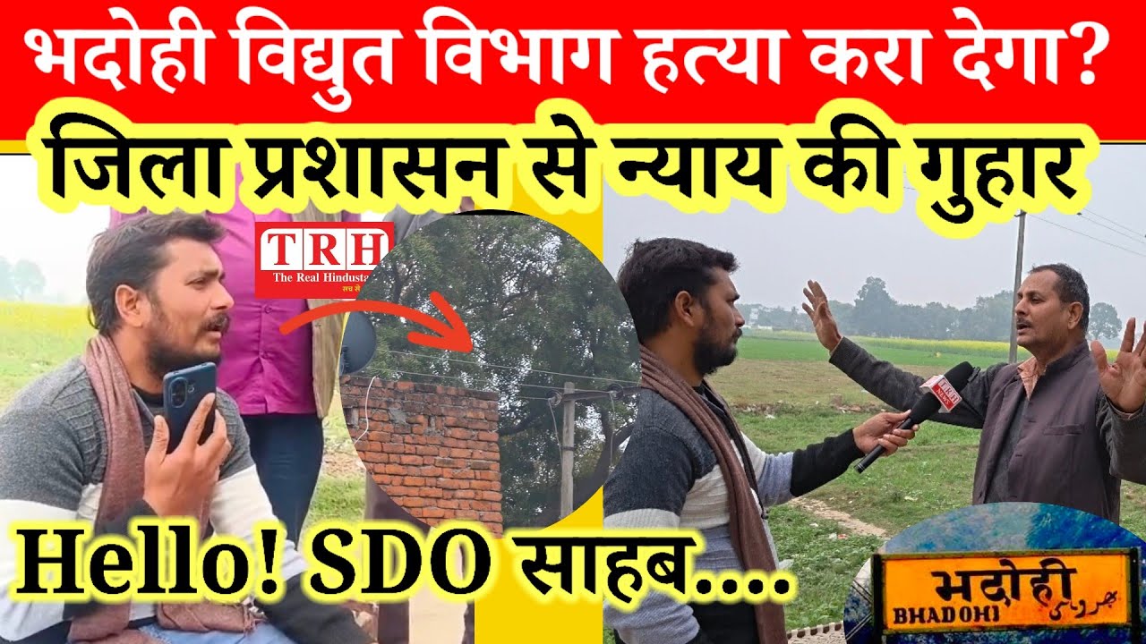 भदोही विद्युत विभाग हत्या करा देगा? जिला प्रशासन से न्याय की गुहार #bhadohinews 